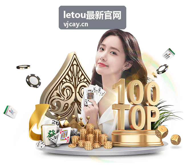 letou最新官网访问异常提示排查示意