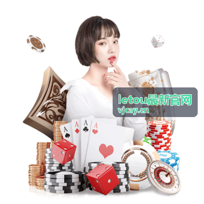 letou最新官网移动端显示与适配示意
