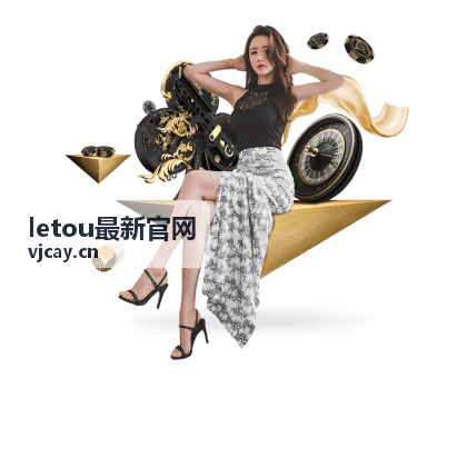 letou最新官网手机端访问说明